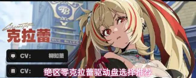绝区零克拉蕾驱动盘选择推荐
