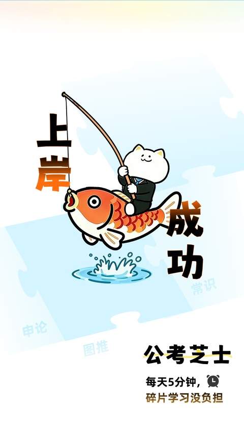 公考芝士官网版