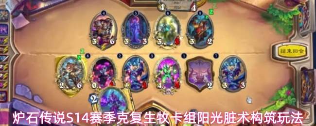 炉石传说S14赛季克复生牧卡组阳光脏术构筑玩法