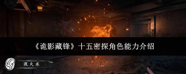 《诡影藏锋》十五密探角色能力介绍