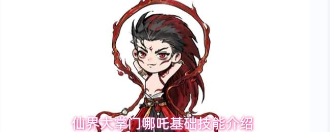 仙界大掌门哪吒基础技能介绍
