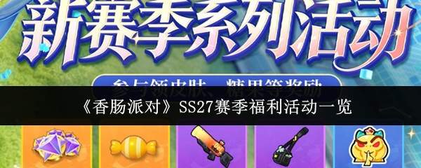 《香肠派对》SS27赛季福利活动一览