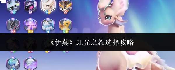 《伊莫》虹光之约选择攻略