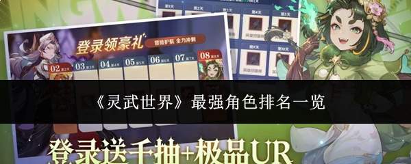 《灵武世界》最强角色排名一览
