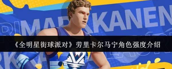《全明星街球派对》劳里卡尔马宁角色强度介绍