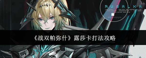 《战双帕弥什》露莎卡打法攻略