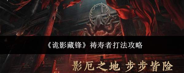 《诡影藏锋》祷寿者打法攻略