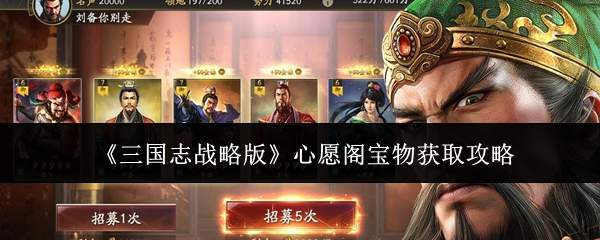 《三国志战略版》心愿阁宝物获取攻略