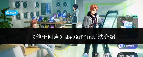 《他予回声》MacGuffin玩法介绍