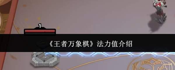 《王者万象棋》法力值介绍