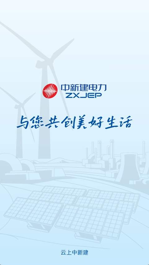 中新建电力官方版
