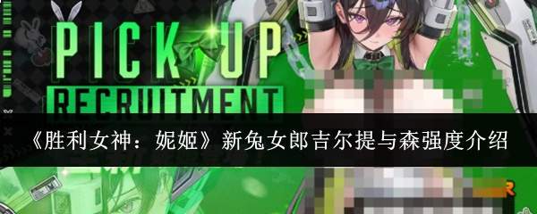 《胜利女神：妮姬》新兔女郎吉尔提与森强度介绍