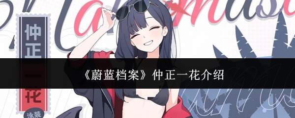 蔚蓝档案中的仲正一花如何？仲正一花详情介绍