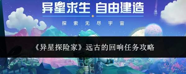 《异星探险家》远古的回响任务攻略