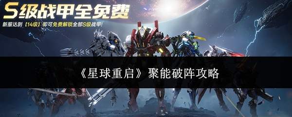 《星球重启》聚能破阵攻略