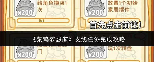 新手梦想家支线任务完成方法与攻略