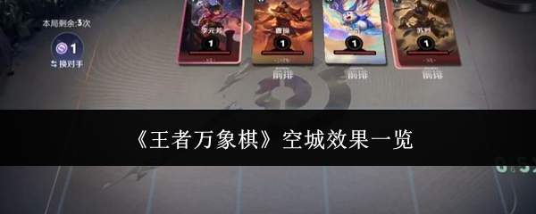 《王者万象棋》空城效果一览