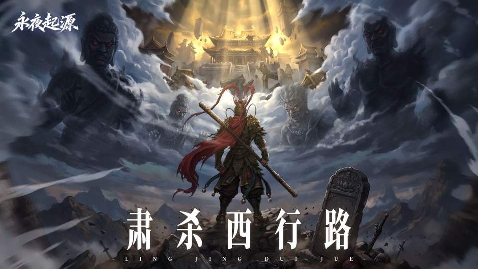 永夜起源正版