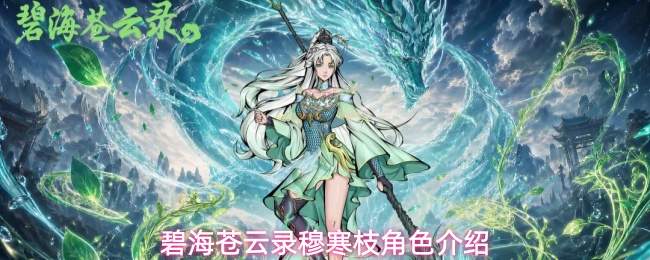 碧海苍云录穆寒枝角色介绍