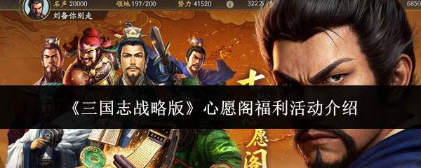 《三国志战略版》心愿阁福利活动介绍