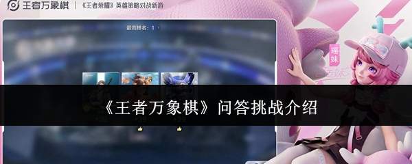《王者万象棋》问答挑战介绍
