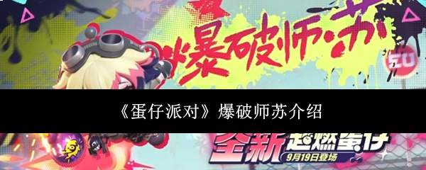《蛋仔派对》爆破师苏介绍