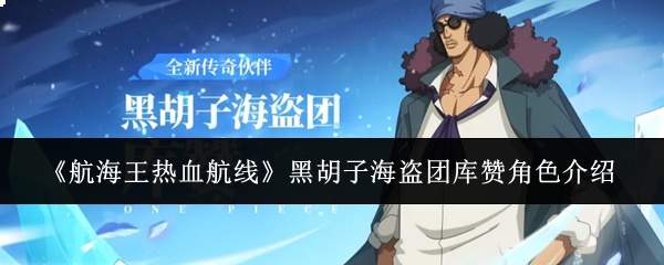 《航海王热血航线》黑胡子海盗团库赞角色介绍