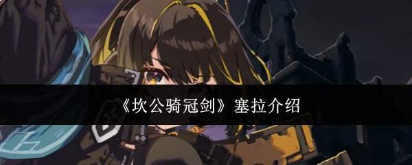 《坎公骑冠剑》塞拉介绍