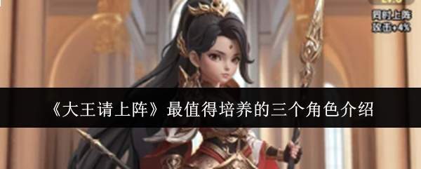 《大王请上阵》最值得培养的三个角色介绍
