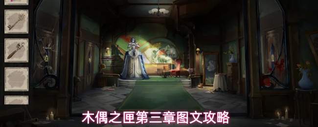 木偶之匣第三章图文攻略