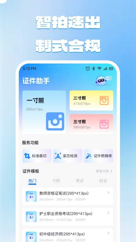 电子身份证件照手机版