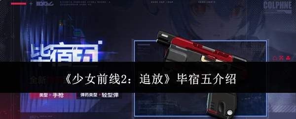《少女前线2：追放》毕宿五介绍