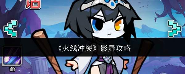 火线冲突中影舞表现如何及影舞攻略