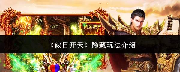 《破日开天》隐藏玩法介绍