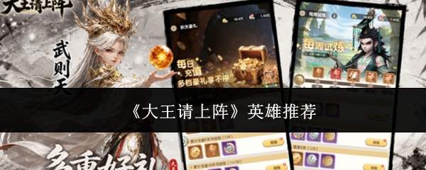 《大王请上阵》英雄推荐