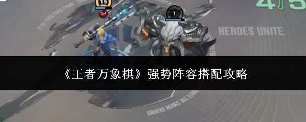 《王者万象棋》强势阵容搭配攻略