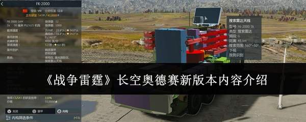 《战争雷霆》长空奥德赛新版本内容介绍