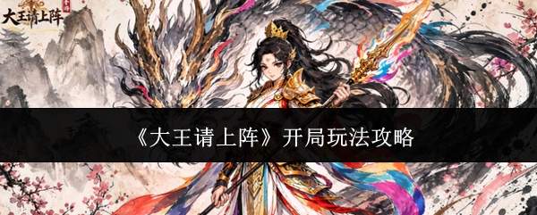 《大王请上阵》开局玩法攻略