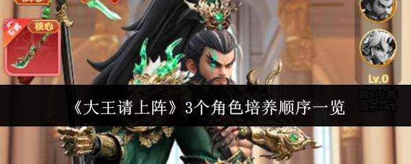 《大王请上阵》3个角色培养顺序一览