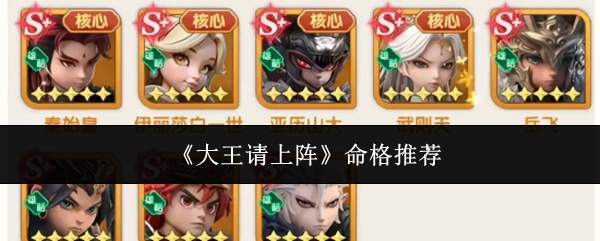 《大王请上阵》命格推荐