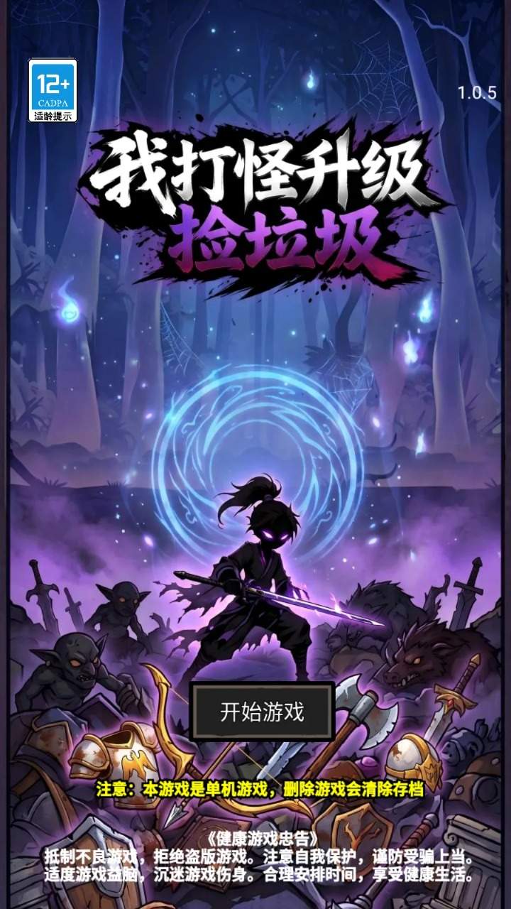 我打怪升级捡垃圾正版
