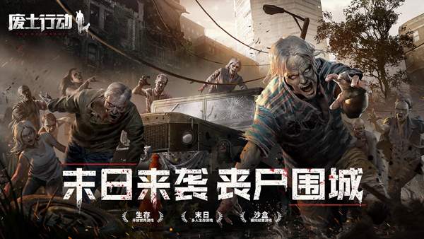 废土行动中文版