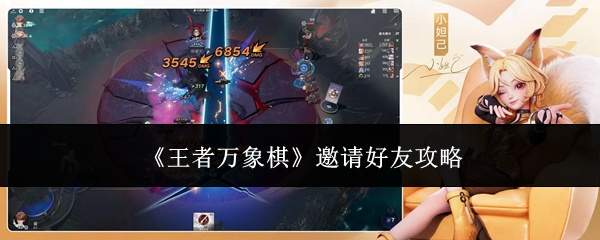 《王者万象棋》邀请好友攻略