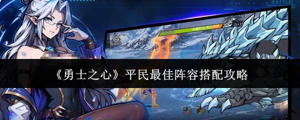 《勇士之心》平民最佳阵容搭配攻略