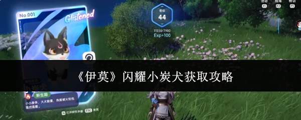 《伊莫》闪耀小炭犬获取攻略