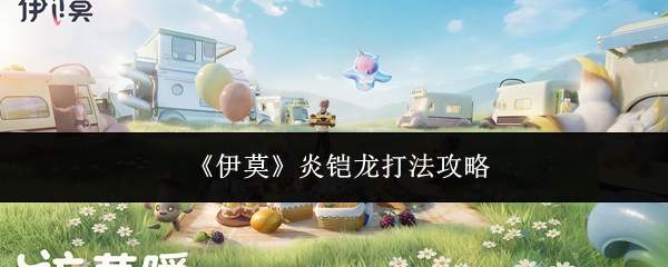 《伊莫》炎铠龙打法攻略
