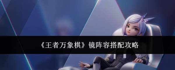 王者万象棋：镜阵容如何搭配及攻略