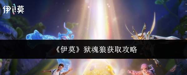 《伊莫》狱魂狼获取攻略