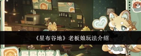 《星布谷地》老板娘玩法介绍