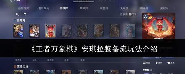 《王者万象棋》安琪拉整备流玩法介绍